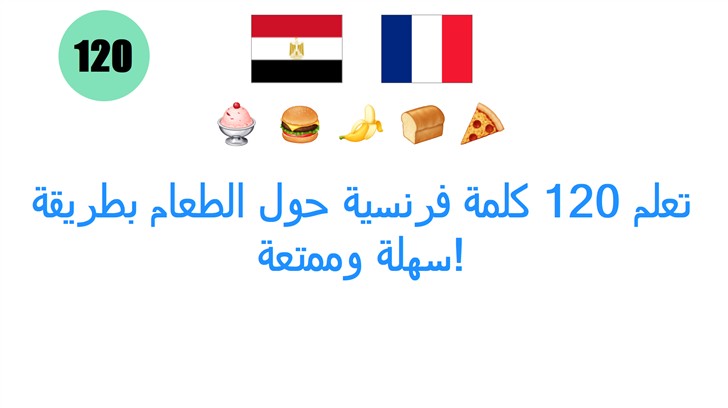 تعلم 120 كلمة فرنسية حول الطعام بطريقة سهلة وممتعة!